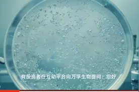 万孚生物：长期股权投资主要用现金入股，对公司现金流影响较小视频封面