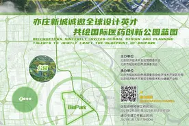 亦庄全球邀约！国际医药创新公园城市设计国际方案征集启动图片