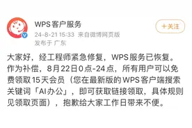 WPS崩上热搜，官方公告：已恢复，补偿15天免费会员图片