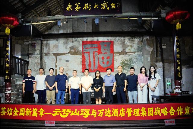 云梦山海与万达酒店及度假村达成战略合作，“东茅街茶馆模式”将走向全国