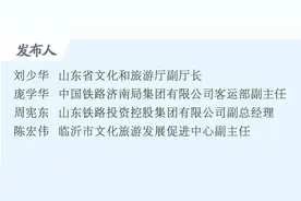 答记者问｜下车怎么玩？“齐鲁1号”沿线旅游景区、星级饭店等开启联动优惠图片