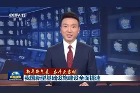 央视《新闻联播》头条关注报道合川建设超充站等新型基础设施图片