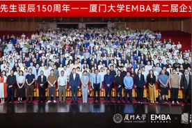纪念陈嘉庚诞辰150周年，厦门大学EMBA第二届企业家日论坛活动圆满落幕图片