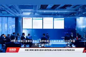 中国工商银行董事长廖林与俄罗斯喀山与新开发银行行长罗塞芙会谈视频封面