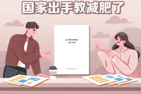 国家出手教减肥了，文内食谱可照着吃，赶快收藏!⑤ | 吃出健康来图片