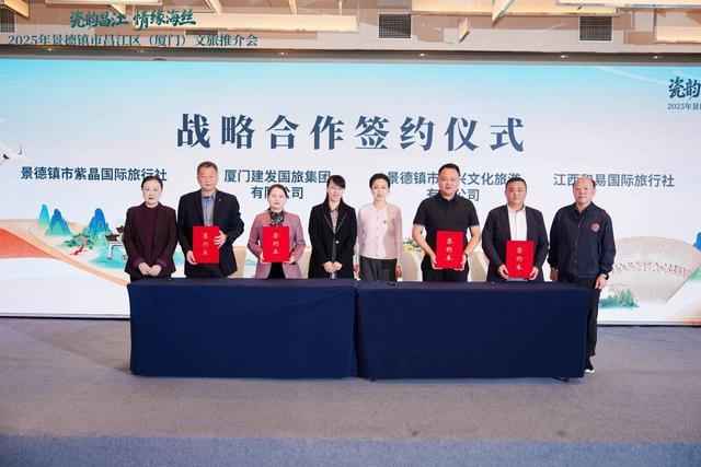 瓷韵昌江 情缘海丝——2025景德镇昌江区文旅推介会在厦门成功举办