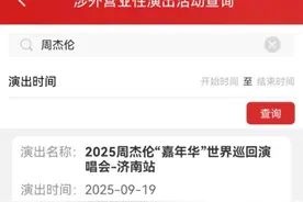 审批通过！周杰伦济南演唱会时间确定图片