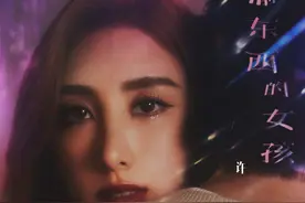 许靖韵新粤语单曲《偷东西的女孩》变“恶女”图片