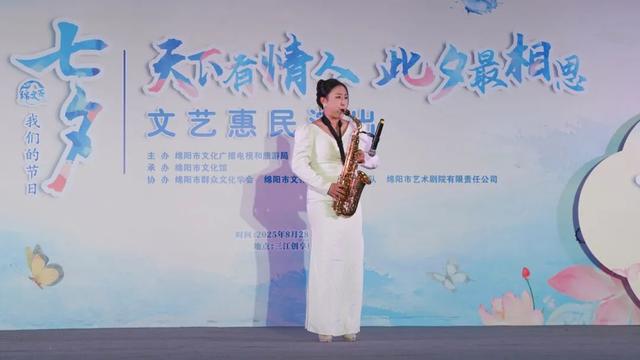 安逸四川 乐游绵阳 ‖ 惠民演出贺“七夕” 浪漫满分