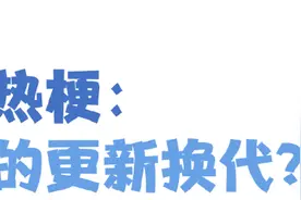孩子张口闭口“那咋了”“666”，“玩梗”的边界在哪里？图片