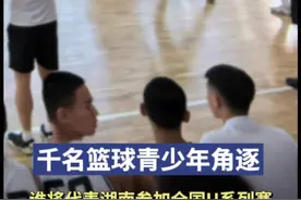 2024湖南省青少年篮球联赛开打，优秀者将有机会参加全国U系列赛图片