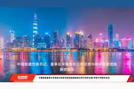 中国能建董事长宋海良与哈萨克斯坦能源部部长阿尔玛萨达姆·萨特卡利耶夫会谈视频封面