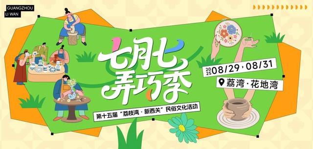 七月七·弄巧季，一起“趣”荔湾花地湾，赶赴这场巧手匠心之约！