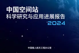 “天宫”建成两年交出丰硕“成绩单”，取得多项国际首次成果图片