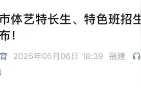 福州市教育局通知！图片