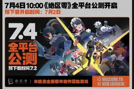 米哈游《绝区零》开启全平台预下载，并定于7月4日公测图片