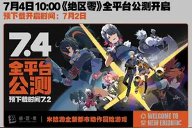 米哈游《绝区零》开启全平台预下载，并定于7月4日公测图片
