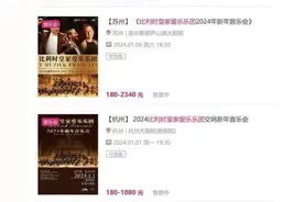 文化杂谈｜新年音乐会“货不对板”，别让“水团”闹心图片