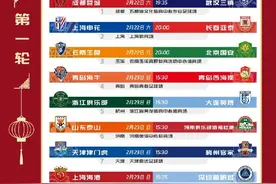 2月22日开幕 2025赛季中超赛程出炉图片