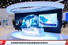 东风商用车取得试车场强化路面选取方法等专利视频封面