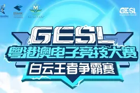 2024 GESL粤港澳电子竞技大赛白云王者争霸赛即将开战图片