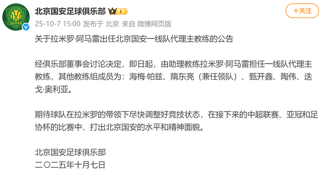 拉米罗任国安一线队代理主教练