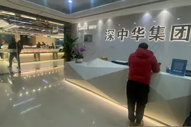 实探“新年第一妖股”深中华A，员工称不知为何大涨，“神秘人”提前布局图片