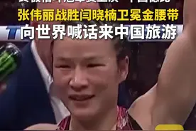 终极格斗冠军赛张伟丽战胜闫晓楠卫冕金腰带！向世界喊话来中国旅游图片