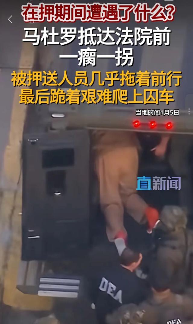 委内瑞拉总统马杜罗跪着爬进囚车，妻子右眼旁有淤青	，额头等身体部位有伤，或遭“严重伤害”
