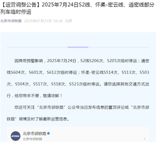 2025年7月24日S2线、怀柔-密云线、通密线部分列车临时停运