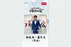 中华经典诵读大会海选作品丨领略音韵之美！广东小伙演绎粤语版《将进酒》图片