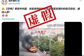 明查｜这个视频是中国电车自燃并冲向人群？假！实为印度图片