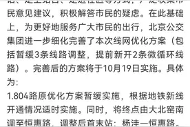 进一步完善！北京交通部门解读公交线路优化方案图片