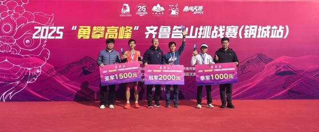 燃情冲刺，逐梦收官！  2025“勇攀高峰”齐鲁名山挑战赛（钢城站）隆重开幕