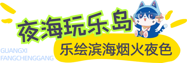 2025“活力夜广西”嘉年华防城港主场活动，浪彻夏夜！狂欢持续至8月17日