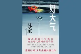 时隔12年，苏童再出长篇小说《好天气》图片