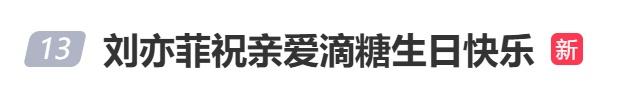 10年多次为对方庆生！唐嫣41岁生日，刘亦菲发文送祝福