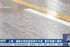 上海：强降水将持续到明天半夜 累积雨量大暴雨