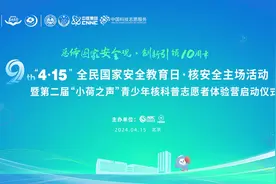 “4·15”全民国家安全教育日核安全主场活动启动仪式在京举办图片