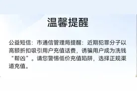 “充话费”为何变成了“洗钱”？小心被骗！图片