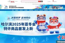 哈尔滨2025年第九届亚冬会特许零售旗舰店线上首店开业图片