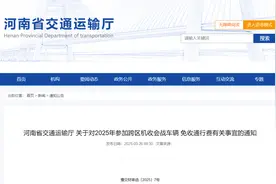 通知！这些车辆河南免收通行费→图片