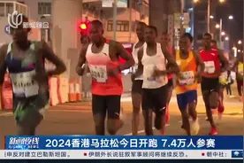 2024香港马拉松今日开跑 7.4万人参赛视频封面