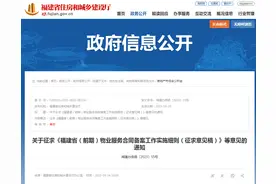 关于征求《福建省（前期）物业服务合同备案工作实施细则（征求意见稿）》等意见的通知图片