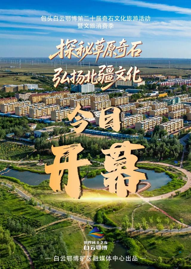 今日起，白云鄂博特色文旅大餐迎宾客