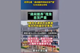 课间十分钟“消失”，不让出教室、只能在厕所里聊天……孩子为何被“圈养”了？图片