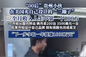 “三蹦子”在美国爆火！00后小伙3个月赚100万元，“争取一年赚1000万元”图片