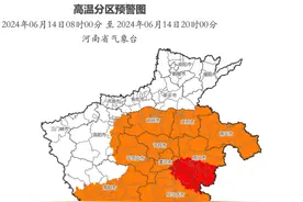 最高气温将升至40℃以上 河南继续发布高温橙色预警图片