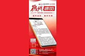 德州速览丨2025年6月12日 星期四图片