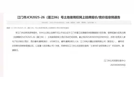 3.26亿！2025年江门蓬江首宗商住地成功出让图片